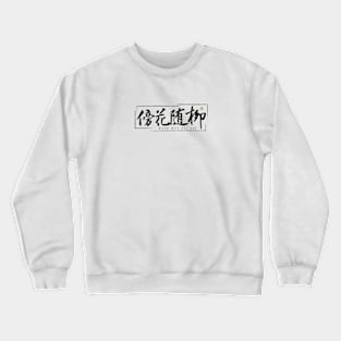 Chinese Calligraphy Chinese style by the flowers accompany the willows Crewneck Sweatshirt